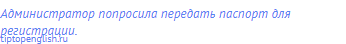 Администратор попросила передать паспорт для