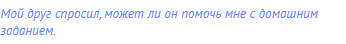 Мой друг спросил, может ли он помочь мне с домашним