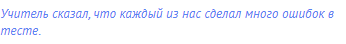 Учитель сказал, что каждый из нас сделал много ошибок в