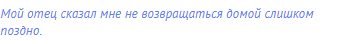 Мой отец сказал мне не возвращаться домой слишком