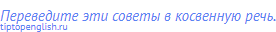 Переведите эти советы в косвенную речь.