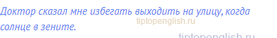 Доктор сказал мне избегать выходить на улицу, когда