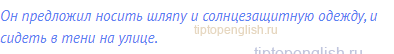 Он предложил носить шляпу и солнцезащитную одежду, и