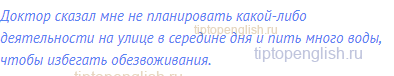Доктор сказал мне не планировать какой-либо
