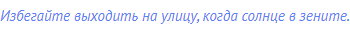 Избегайте выходить на улицу, когда солнце в зените.