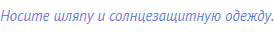 Носите шляпу и солнцезащитную одежду.