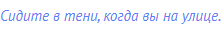 Сидите в тени, когда вы на улице.