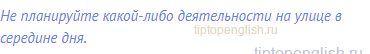 Не планируйте какой-либо деятельности на улице в