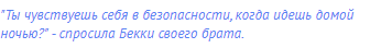 "Ты чувствуешь себя в безопасности, когда идешь домой