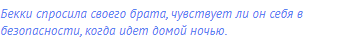 Бекки спросила своего брата, чувствует ли он себя в