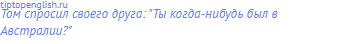 Том спросил своего друга: "Ты когда-нибудь был в