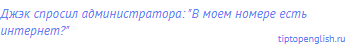 Джэк спросил администратора: "В моем номере есть