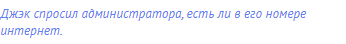 Джэк спросил администратора, есть ли в его номере