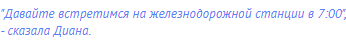 "Давайте встретимся на железнодорожной станции в 7:00", -
