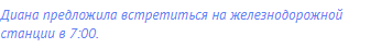 Диана предложила встретиться на железнодорожной