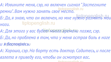 А: Извините меня, сэр, но включен сигнал "Застегните