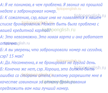 А: Я не понимаю, в чем проблема. Я звонил на прошлой