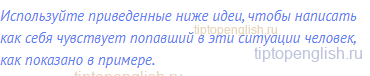 Используйте приведенные ниже идеи, чтобы написать как