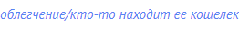 облегчение/кто-то находит ее кошелек