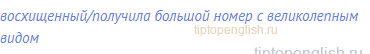 восхищенный/получила большой номер с великолепным