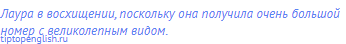 Лаура в восхищении, поскольку она получила очень