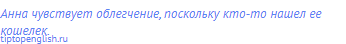 Анна чувствует облегчение, поскольку кто-то нашел ее