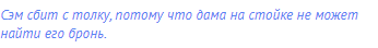 Сэм сбит с толку, потому что дама на стойке не может