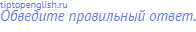 Обведите правильный ответ.