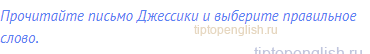 Прочитайте письмо Джессики и выберите правильное