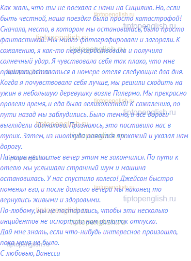 Как жаль, что ты не поехала с нами на Сицилию. Но, если