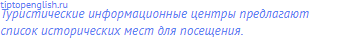 Туристические информационные центры предлагают