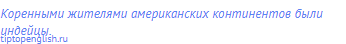 Коренными жителями американских континентов были