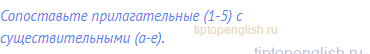 Сопоставьте прилагательные (1-5) с существительными