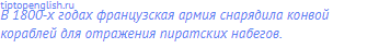 В 1800-х годах французская армия снарядила конвой