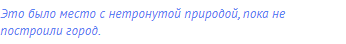 Это было место с нетронутой природой, пока не