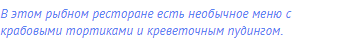 В этом рыбном ресторане есть необычное меню с