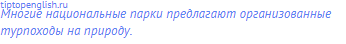 Многие национальные парки предлагают организованные
