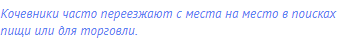 Кочевники часто переезжают с места на место в поисках