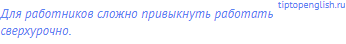 Для работников сложно привыкнуть работать