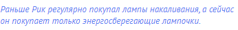 Раньше Рик регулярно покупал лампы накаливания, а