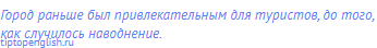 Город раньше был привлекательным для туристов, до