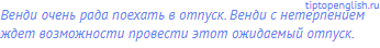 Венди очень рада поехать в отпуск. Венди с нетерпением