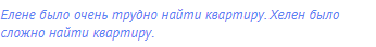 Елене было очень трудно найти квартиру. Хелен было