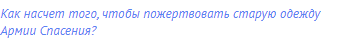 Как насчет того, чтобы пожертвовать старую одежду