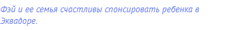 Фэй и ее семья счастливы спонсировать ребенка в