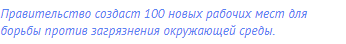 Правительство создаст 100 новых рабочих мест для борьбы