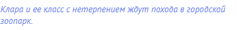 Клара и ее класс с нетерпением ждут похода в городской