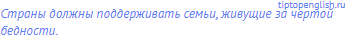 Страны должны поддерживать семьи, живущие за чертой