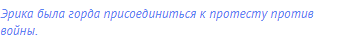 Эрика была горда присоединиться к протесту против