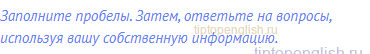 Заполните пробелы. Затем, ответьте на вопросы,